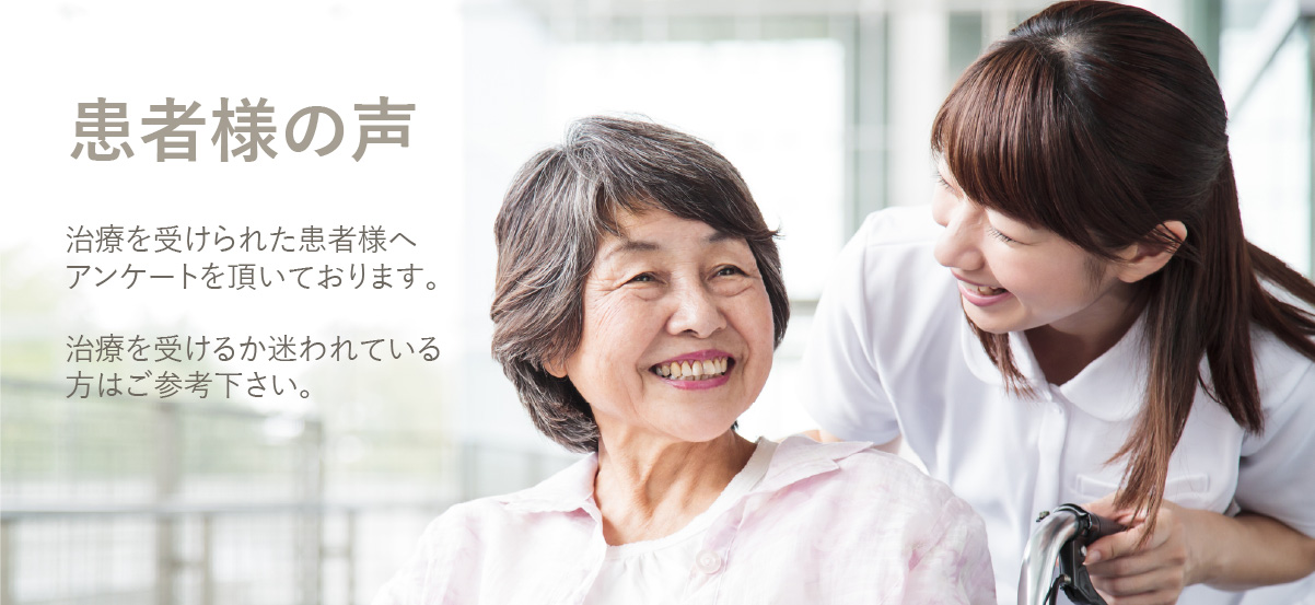 がん患者様の声