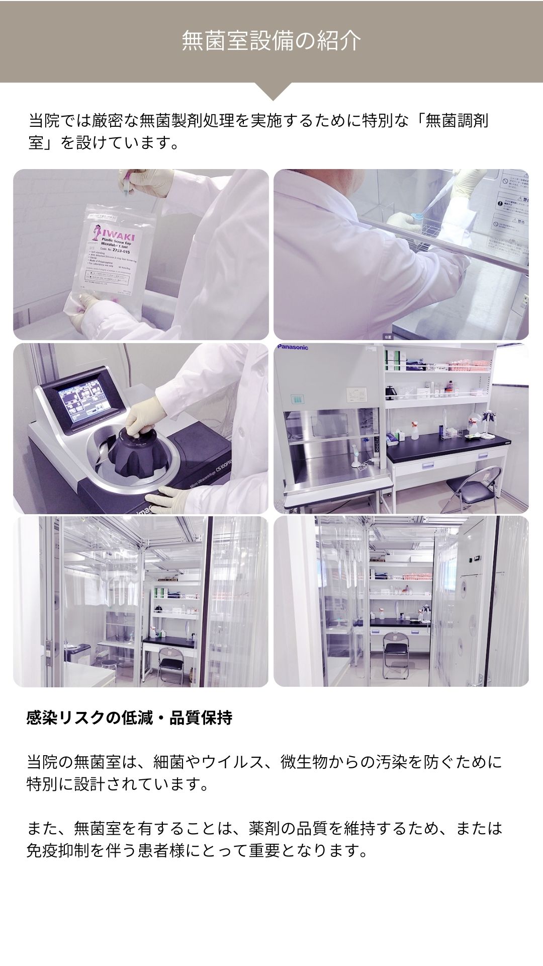 無菌室の完備