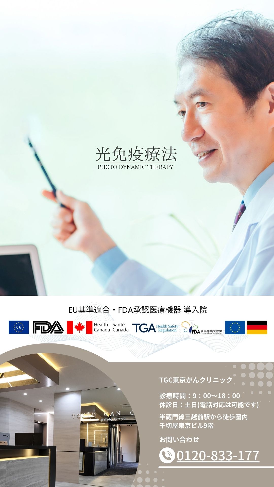 光免疫療法導入院TGC東京がんクリニック